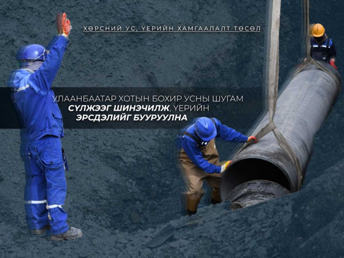 “Хөрсний ус, үерийн хамгаалалт” төслийн хүрээнд бохир усны шугам сүлжээг шинэчилж, үерийн эрсдэлийг бууруулна